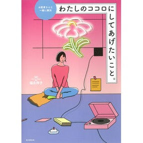 わたしのココロにしてあげたいこと。