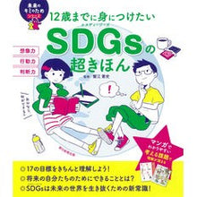 画像をギャラリービューアに読み込む, ＳＤＧｓの超きほん Kenji Kanie Super basics of SDGs
