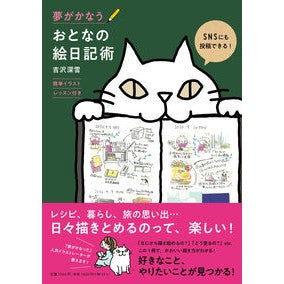 夢がかなうおとなの絵日記術