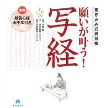 画像をギャラリービューアに読み込む, ＃大角　修　監修 ＃書き込み式練習帳　願いが叶う！写経 ｵｵｶﾄﾞｵｻﾑ :9784023340374
