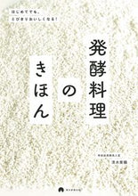 画像をギャラリービューアに読み込む, 発酵料理のきほん 清水　紫織　著 ｼﾐｽﾞｼｵﾘ 朝日新聞出版 朝日新聞出版 :9784023340404
