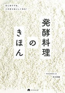 発酵料理のきほん 清水　紫織　著 ｼﾐｽﾞｼｵﾘ 朝日新聞出版 朝日新聞出版 :9784023340404