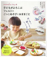 #ｍｉｎｉｍｏｆｕｕ #子どもがよろこぶフェルトのごっこあそびと