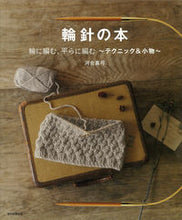 画像をギャラリービューアに読み込む, #河合真弓 #輪針の本輪に編む、平らに編む～テクニッ
