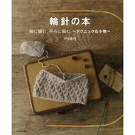輪針の本　輪に編む、平らに編む～テクニッ