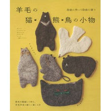 Load image into Gallery viewer, 羊毛の猫・熊・鳥の小物
