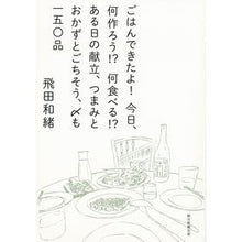 画像をギャラリービューアに読み込む, ＃飛田　和緒　著 ＃ごはんできたよ！今日、何作ろう！？何食べ ﾋﾀﾞｶｽﾞｵ --- 朝日新聞出版 ごはんできたよ! 今日、何作ろう!? 何食べる!? ある日の献立、つまみとおかずとごちそう、〆も 一五〇品 : Written by Kazuo Tobita Di : Written by Kazuo Tobita Dinner :9784023340497
