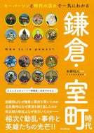 #本郷和人監修 #鎌倉・室町時代