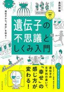 #島田祥輔 #イラスト図解遺伝子の不思議としくみ入門