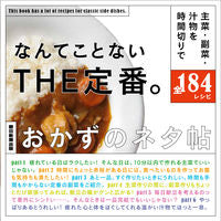 画像をギャラリービューアに読み込む, #朝日新聞出版 #なんてことないＴＨＥ定番。おかずのネタ
