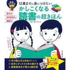 かしこくなる読書の超きほん Kanko Akagi Super basics of reading that will make you smarter