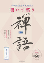 画像をギャラリービューアに読み込む, #枡野俊明監修 #心のモヤモヤがスッキリ！書いて整う禅語
