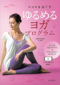 Yoga Program to Relax Your Mind and Body Supervised by Mayumi Kondo Asahi Shimbun Publications Asahi Shimbun Publications: 9784023340671