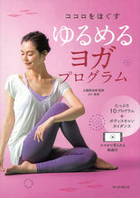画像をギャラリービューアに読み込む, ココロをほぐす　ゆるめるヨガプログラム 近藤　真由美　監修 ｺﾝﾄﾞｳﾏﾕﾐ 朝日新聞出版 朝日新聞出版 :9784023340671
