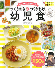 画像をギャラリービューアに読み込む, つくりおき＆つくりわけ幼児食 黄川田 としえ 監修 ｷｶﾜﾀﾞﾄｼｴ 朝日新聞出版 :9784023340688
