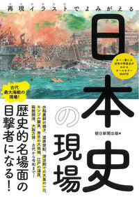 ＃朝日新聞出版　編 ＃再現イラストでよみがえる　日本史の現場 ｱｻﾋｼﾝﾌﾞﾝｼﾕﾂﾊﾟﾝ :9784023340725