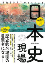 画像をギャラリービューアに読み込む, #朝日新聞出版 #再現イラストでよみがえる日本史の現場
