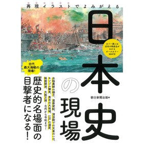 再現イラストでよみがえる　日本史の現場