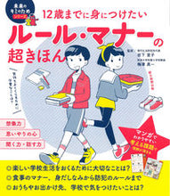 Load image into Gallery viewer, #SuperBasicsOfRulesAndManners #SupervisedByNorikoIwashita
