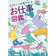 なりたい！が見つかるお仕事図鑑