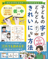 #竹内みや子監修 #子どもの字がどんどん速くきれいになる方法