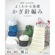 よくわかる基礎　かぎ針編み