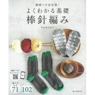 よくわかる基礎　棒針編み