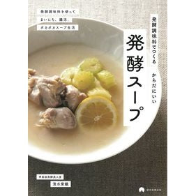 発酵スープ