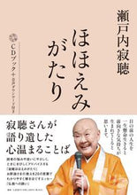 画像をギャラリービューアに読み込む, #瀬戸内寂聴 #瀬戸内寂聴ほほえみがたり
