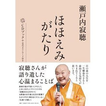 画像をギャラリービューアに読み込む, 瀬戸内寂聴　ほほえみがたり Setouchi Jakucho
