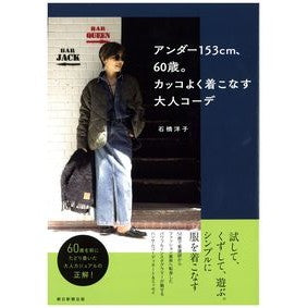 アンダー１５３ｃｍ、６０歳。カッコよく着