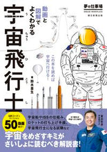 画像をギャラリービューアに読み込む, #鈴木喜生 #動画と図解でよくわかる宇宙飛行士 :9784023340930
