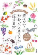 #朝日新聞出版 #筆ペンでかわいいイラストが描ける本