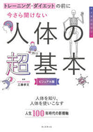 #工藤孝文監修 #今さら聞けない人体の超基本ビジュアル版 :9784023340961