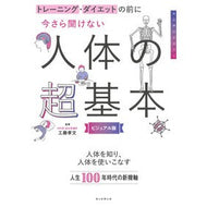 今さら聞けない人体の超基本　ビジュアル版