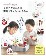 #ｍｉｎｉｍｏｆｕｕ #子どもがよろこぶ季節のフェルトおもちゃ :9784023340992