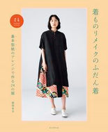 着ものリメイクのふだん着 藤岡幸子 ﾌｼﾞｵｶｻﾁｺ 朝日新聞出版 朝日新聞出版 :9784023341005