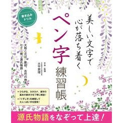 美しい文字で心が落ち着くペン字練習帳