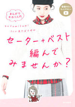 画像をギャラリービューアに読み込む, #ｆｕｍｉｆｕｍｉ #セーター＋ベスト編んでみませんか？ :9784023341029
