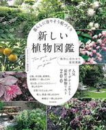 #松田行弘 #暮らしに寄りそう庭づくり新しい植物図鑑 :9784023341036