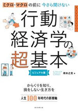 画像をギャラリービューアに読み込む, #橋本之克 #今さら聞けない行動経済学の超基本 :9784023341104
