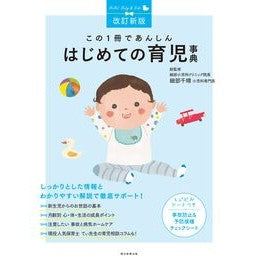 はじめての育児事典　改訂新版
