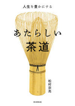画像をギャラリービューアに読み込む, #松村宗亮 #人生を豊かにするあたらしい茶道 :9784023341142
