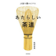 人生を豊かにするあたらしい茶道