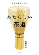 #松村宗亮 #人生を豊かにするあたらしい茶道 :9784023341142