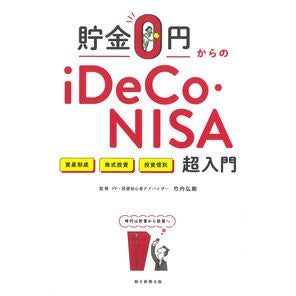 貯金０円からのｉＤｅＣｏ・ＮＩＳＡ超入門