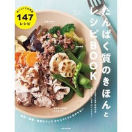たんぱく質のきほんとレシピＢＯＯＫ