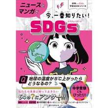 画像をギャラリービューアに読み込む, ＃蟹江憲史 ＃ＳＤＧｓ　ニュースとマンガで今、一番知り ｶﾆｴﾉﾘﾁｶ --- 朝日新聞出版 【AERA with Kids 学習BOOKシリーズ】ニュースとマンガで今、一番知りたい！SDGs : Kenji Kanie SDGs: What you need t : Kenji Kanie SDGs: What you nee :9784023341203

