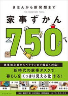 きほんから新発想まで　家事ずかん７５０ 藤原千秋 ﾌｼﾞﾜﾗﾁｱｷ 朝日新聞出版 朝日新聞出版 :9784023341210