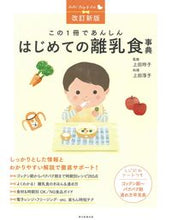画像をギャラリービューアに読み込む, この１冊であんしん はじめての離乳食事典 上田玲子 ｳｴﾀﾞﾚｲｺ 朝日新聞出版 :9784023341234
